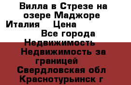 Вилла в Стрезе на озере Маджоре (Италия) › Цена ­ 112 848 000 - Все города Недвижимость » Недвижимость за границей   . Свердловская обл.,Краснотурьинск г.